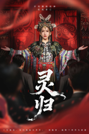 灵归（61集）精彩短剧片段