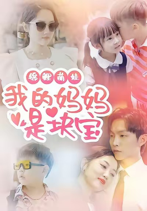 【锦鲤萌娃我的妈妈是块宝】78集在线免费看短剧全集