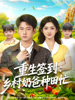 重生签到乡村奶爸种田忙（85集）今日最火短剧