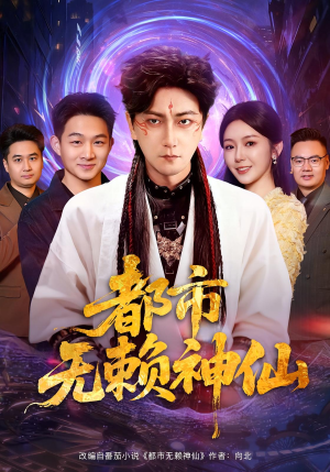 【都市无赖神仙】80集短剧在线高清观看