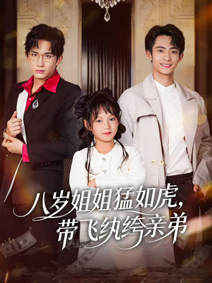 【八岁姐姐猛如虎，带飞纨绔亲弟】60集免费在线短剧全集