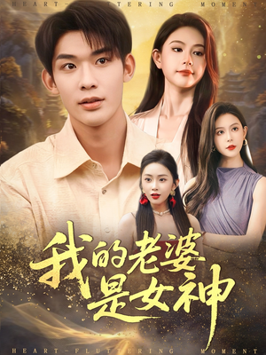 我的老婆是女神（84集）热门短剧追到爽