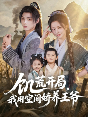 饥荒开局，我用空间娇养王爷（73集）熬夜追短剧
