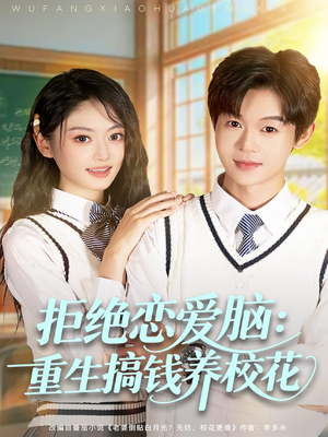 【拒绝恋爱脑：重生搞钱养校花】80集短剧在线免费观享