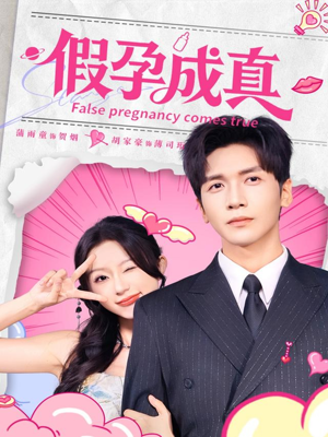 假孕成真（79集）最近很火的短剧
