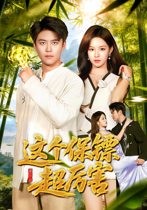 这个保镖超厉害（92集）短剧分享片段