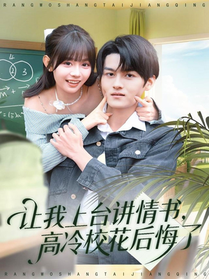 让我上台讲情书，高冷校花后悔了（80集）精彩短剧下载