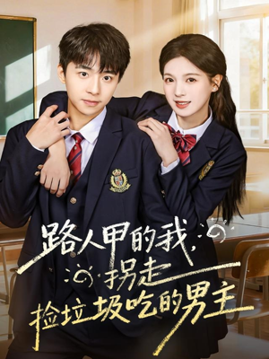 路人甲的我，拐走捡垃圾吃的男主（62集）温柔追捕短剧