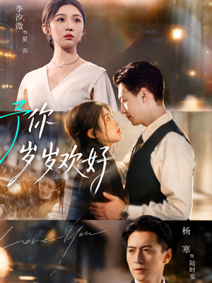 予你岁岁欢好（75集）完整版