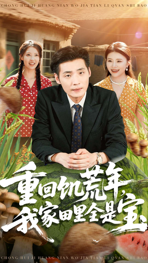 重回饥荒年，我家田里全是宝（80集）免费在线看全集