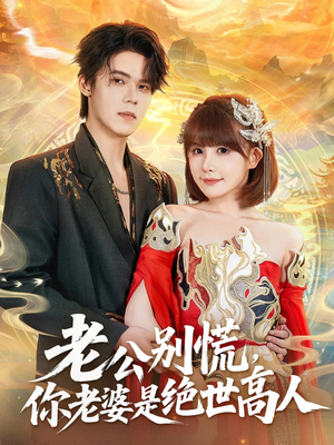 老公别慌，你老婆是绝世高人（62集）精彩好看短剧