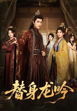 替身龙吟（82集）最近很火的短剧