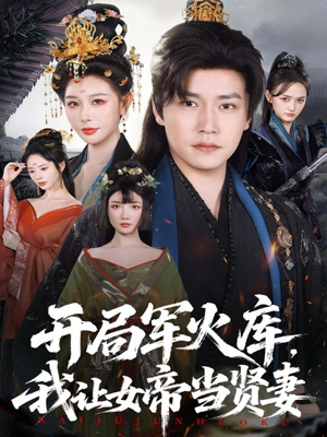 开局军火库，我让女帝当贤妻（83集）精彩短剧热播中