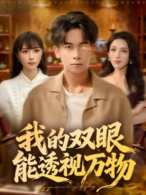 我的双眼能透视万物（76集）最火爆的短剧
