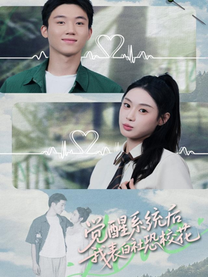 觉醒系统后，我表白社恐校花（70集）热播短剧全集看