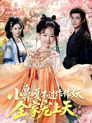 小鼻嘎不过作作妖，全家宠上天（62集）直接看到大结局