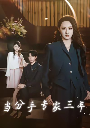 【当分手专家三年】77集在线短剧免费全集赏