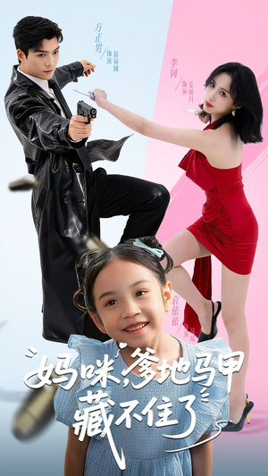 妈咪，爹地马甲藏不住了（62集）红果短剧免费看