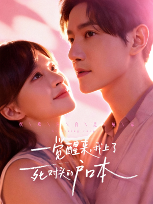 【一觉醒来，我上了死对头的户口本】77集在线短剧免费全集乐看