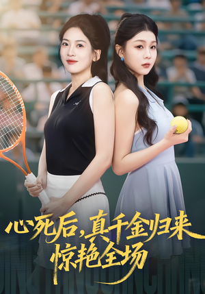 心死后真千金归来惊艳全场（54集）爆款短剧追不停
