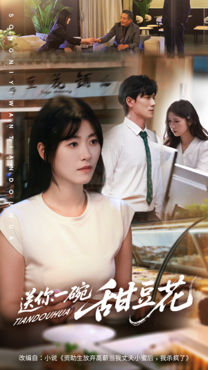 送你一碗甜豆花（59集）看过的人都说好