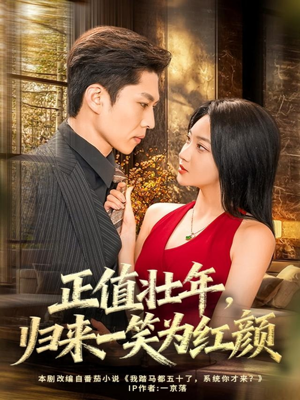 正值壮年，归来一笑为红颜（75集）最热门短剧来了