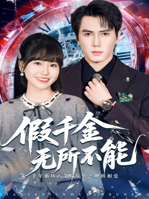 假千金无所不能（71集）短剧上头又好看