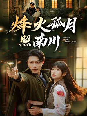 烽火孤月照南川（61集）民国短剧推荐