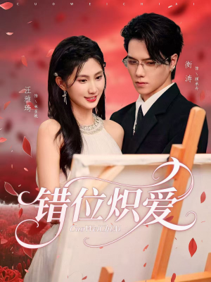 【错位炽爱】71集免费短剧线上观享