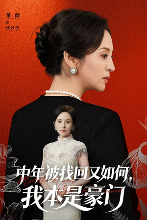 【中年被找回又如何，我本是豪门】52集在线看短剧全集