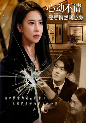 【心动不请爱意悄然闯心房】50集短剧免费在线看全集