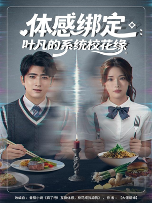 【体感绑定：叶凡的系统校花缘】80集免费短剧在线完整赏