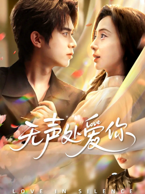 无声处爱你（61集）全剧看到大结局