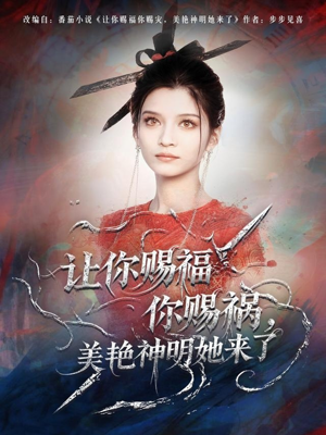 【让你赐福你赐祸，美艳神明她来了】60集短剧在线免费观全集