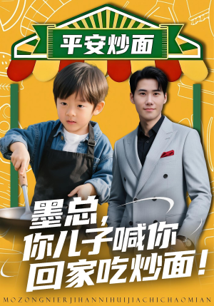 墨总你儿子喊你回家吃炒面（71集）在哪看是免费的