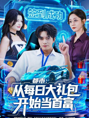 都市：从每日大礼包开始当首富（81集）番茄短剧免费看