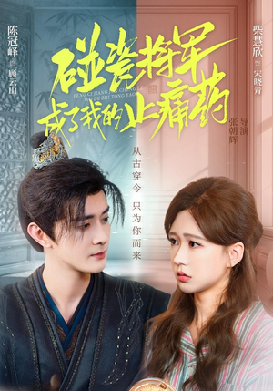 碰瓷将军成了我的止痛药（84集）热播短剧排行榜