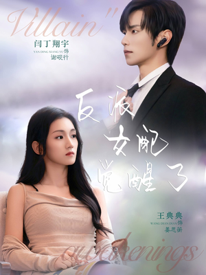 【反派女配觉醒了】64集在线短剧免费完整观看