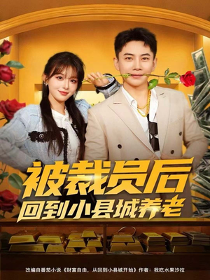 【被裁员后回到小县城养老】80集免费短剧在线全集观影