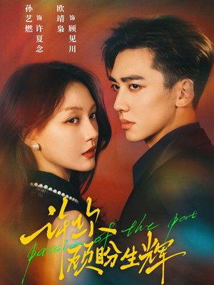 许你顾盼生辉(68集) 许你顾盼生辉(68集)热播短剧分享