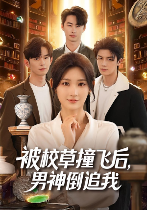 【被校草撞飞后男神倒追我】79集短剧免费全集速看