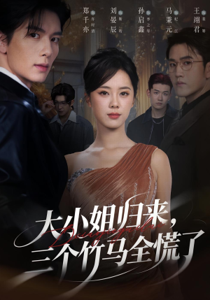 大小姐归来三个竹马全慌了（65集）看短剧放松一下