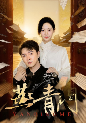 燕青门（50集）最后的大结局