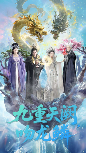 九重天阙吻龙鳞（60集）在线观看完整版