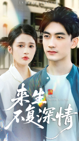 来生不复深情（73集）短剧演员排行榜