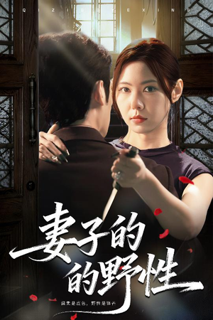 妻子的野性（60集）无需会员轻松看