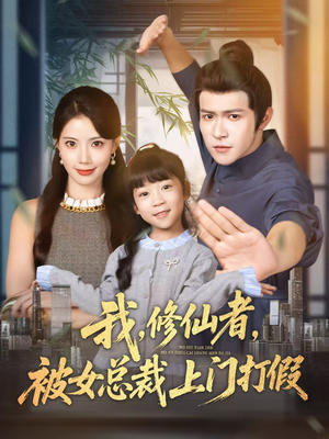 【我修仙者被女总裁上门打假】53集短剧免费在线全集观览