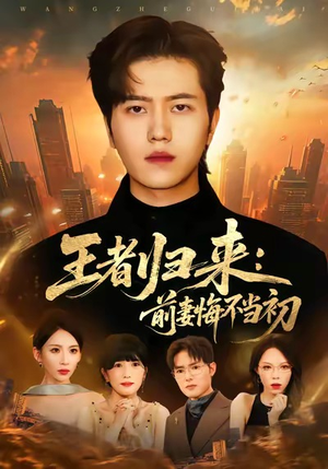 王者归来：前妻悔不当初（60集）火爆短剧热播中