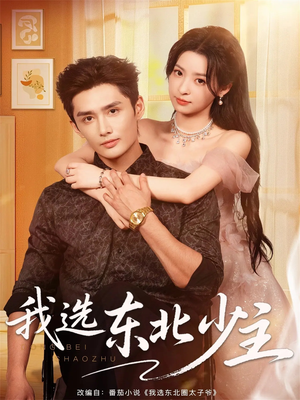 我选东北少主（80集）在哪看
