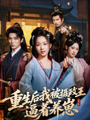 重生后我被摄政王逼着养崽（80集）热门短剧看不停